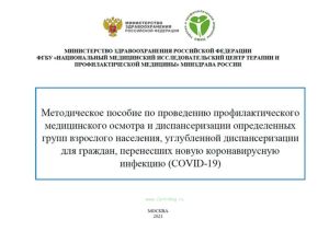 Методическое пособие по проведению профилактического медицинского осмотра и диспансеризации определенных групп взрослого населения, углубленной диспансеризации для граждан, перенесших новую коронавирусную инфекцию (COVID-19) 2025 год. Последняя редакция