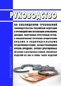 Руководство по соблюдению требований законодательства Российской Федерации о противодействии легализации (отмыванию) доходов, полученных преступным путем, и финансированию терроризма юридическими лицами и индивидуальными предпринимателями, осуществляющими куплю-продажу, скупку драгоценных металлов и драгоценных камней, ювелирных изделий из них и лома таких изделий