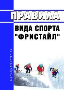 Правила вида спорта "фристайл" 2025 год. Последняя редакция