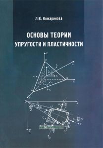 Основы теории упругости и пластичности