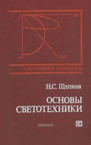 Основы светотехники