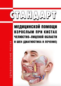 Стандарт медицинской помощи взрослым при кистах челюстно-лицевой области и шеи (диагностика и лечение) 2025 год. Последняя редакция