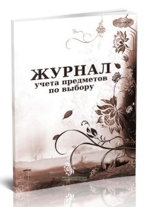 Журнал учета предметов по выбору