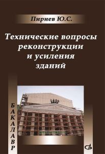 Технические вопросы реконструкции и усиления зданий
