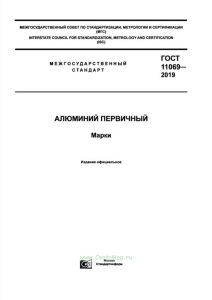 ГОСТ 11069-2019 Алюминий первичный. Марки 2025 год. Последняя редакция