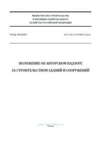 СП 246.1325800.2016 Положение об авторском надзоре за строительством зданий и сооружений