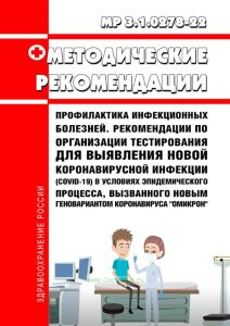МР 3.1.0278-22 Профилактика инфекционных болезней. Рекомендации по организации тестирования для выявления новой коронавирусной инфекции (COVID-19) в условиях эпидемического процесса, вызванного новым геновариантом коронавируса "Омикрон" 2025 год. Последняя редакция