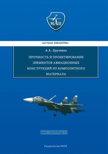 Прочность и проектирование элементов авиационных конструкций из композитного материала