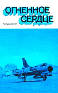 Огненное сердце (О конструкторе А. М. Люлька)