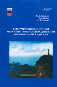 Ренормгрупповые методы описания турбулентных движений несжимаемой жидкости