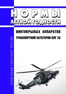 НЛГ 29 Нормы летной годности винтокрылых аппаратов транспортной категории 2025 год. Последняя редакция