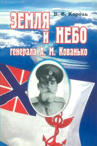 Земля и небо генерала А.М. Кованько