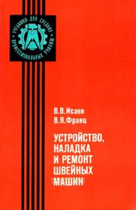 Устройство, наладка и ремонт швейных машин