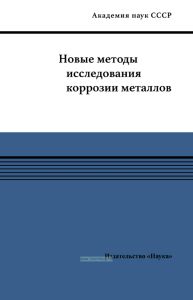 Новые методы исследования коррозии металлов