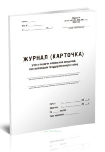 Журнал (карточка) учета выдачи носителей сведений, составляющих государственную тайну (Форма N 36)
