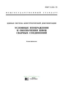 ГОСТ 2.312-72 Единая система конструкторской документации. Условные изображения и обозначения швов сварных соединений 2025 год. Последняя редакция