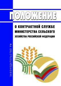 Положение о контрактной службе Министерства сельского хозяйства Российской Федерации 2025 год. Последняя редакция
