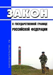 О Государственной границе Российской Федерации. Закон РФ от 01.04.1993 № 4730-1 2026 год. Последняя редакция