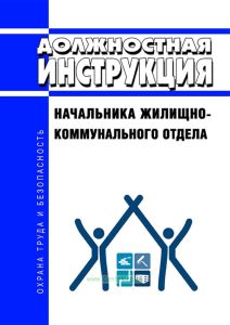Должностная инструкция начальника жилищно-коммунального отдела
