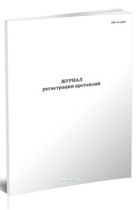 Журнал регистрации претензий