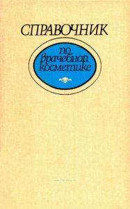 Справочник по врачебной косметике