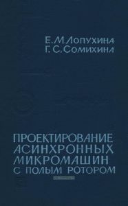 Проектирование асинхронных микромашин с полым ротором