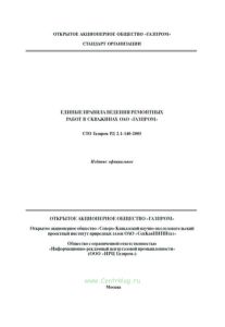 СТО Газпром РД 2.11402005 Единые правила ведения ремонтных работ в скважинах ОАО "Газпром" 2025 год. Последняя редакция