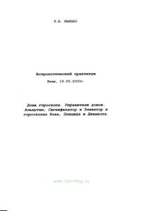 Астрологический практикум. Дома гороскопа. Управители домов. Альмутен, Сигнификатор и Элеватор в гороскопах Коха, Плацида и Джамаспа