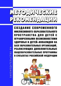 Методические рекомендации "Создание современного инклюзивного образовательного пространства для детей с ограниченными возможностями здоровья и детей-инвалидов на базе образовательных организаций, реализующих дополнительные общеобразовательные программы в субъектах Российской Федерации" 2025 год. Последняя редакция