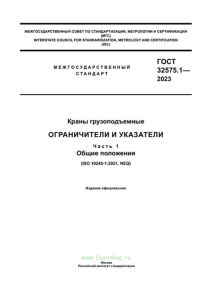 ГОСТ 32575.1-2023 Ограничители и указатели. Часть 1. Общие положения 2025 год. Последняя редакция