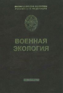 Военная экология