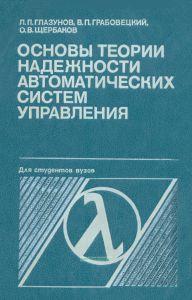 Основы теории надежности автоматических систем управления