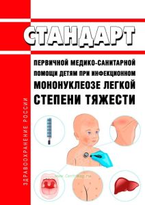 Стандарт первичной медико-санитарной помощи детям при инфекционном мононуклеозе легкой степени тяжести 2025 год. Последняя редакция
