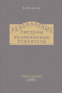 Резонансные системы и резонансные усилители