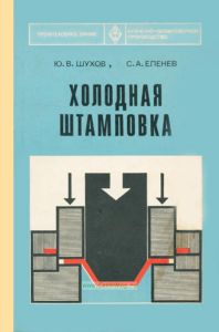 Холодная штамповка