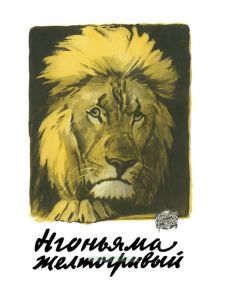 Нгоньяма Желтогривый