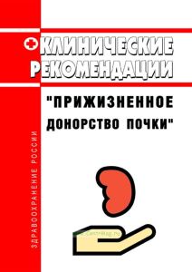 Клинические рекомендации "Прижизненное донорство почки" (Взрослые, Дети) 2025 год. Последняя редакция