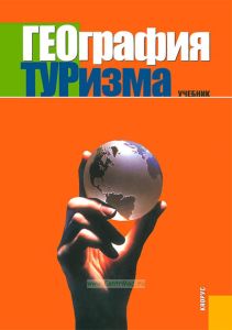 География туризма