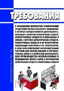 Требования к оснащению инженерно-техническими средствами охраны объектов и помещений, в которых осуществляются деятельность, связанная с оборотом наркотических средств, психотропных веществ и внесенных в список I перечня наркотических средств, психотропных веществ и их прекурсоров, подлежащих контролю в Российской Федерации, прекурсоров, и (или) культивирование наркосодержащих растений для использ