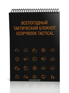 Всепогодный тактический блокнот Ecopybook Tactical A6
