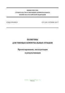 СП 320.1325800.2017 Полигоны для твердых коммунальных отходов. Проектирование, эксплуатация и рекультивация 2025 год. Последняя редакция