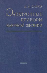 Электронные приборы ядерной физики