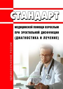 Стандарт медицинской помощи взрослым при эректильной дисфункции (диагностика и лечение) 2025 год. Последняя редакция