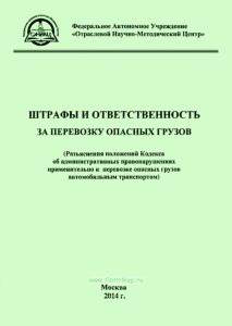 Штрафы и ответственность за перевозку опасных грузов. Разъяснения положений Кодекса об административных правонарушениях применительно к перевозке опасных грузов автомобильным транспортом
