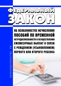Об особенностях исчисления пособий по временной нетрудоспособности и осуществления ежемесячных выплат в связи с рождением (усыновлением) первого или второго ребенка. Федеральный закон от 01.04.2020 N 104-ФЗ 2025 год. Последняя редакция