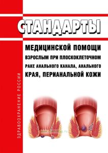 Стандарты медицинской помощи взрослым при плоскоклеточном раке анального канала, анального края, перианальной кожи 2025 год. Последняя редакция
