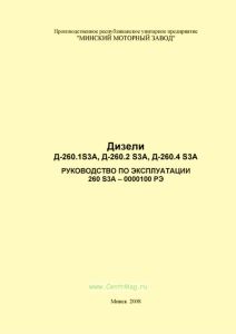 260 S3A-0000100 РЭ Дизели Д-260.1S3A, Д-260.2 S3A, Д-260.4 S3A. Руководство по эксплуатации