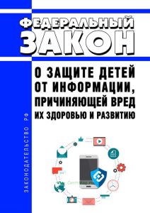 О защите детей от информации, причиняющей вред их здоровью и развитию. Федеральный закон от 29.12.2010 N 436-ФЗ 2025 год. Последняя редакция