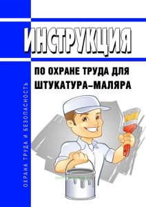 Инструкция по охране труда для штукатура-маляра