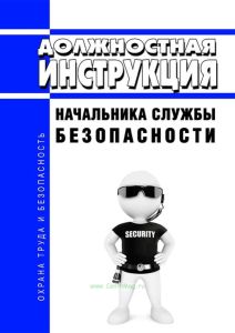 Должностная инструкция начальника службы безопасности